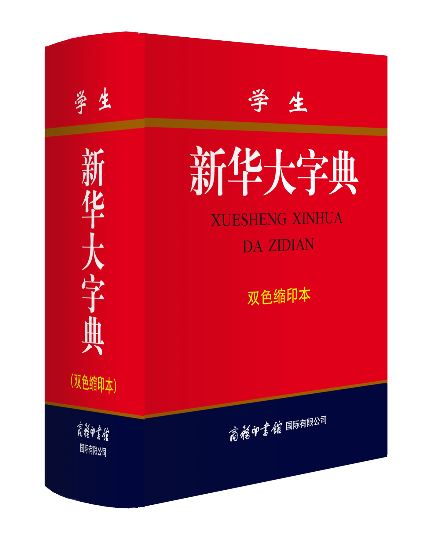 《學生新華大字典》（雙色縮印本）